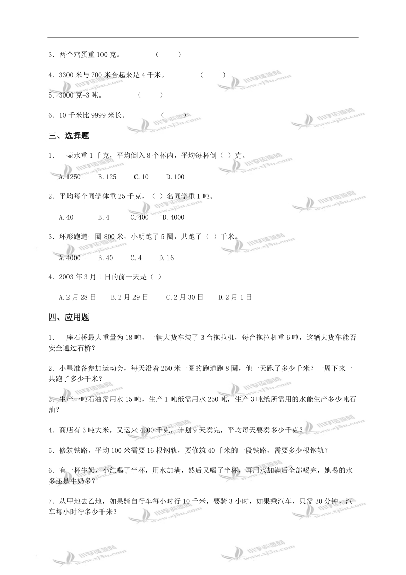 （苏教版）三年级数学上册《千米和吨》检测题.doc_第2页