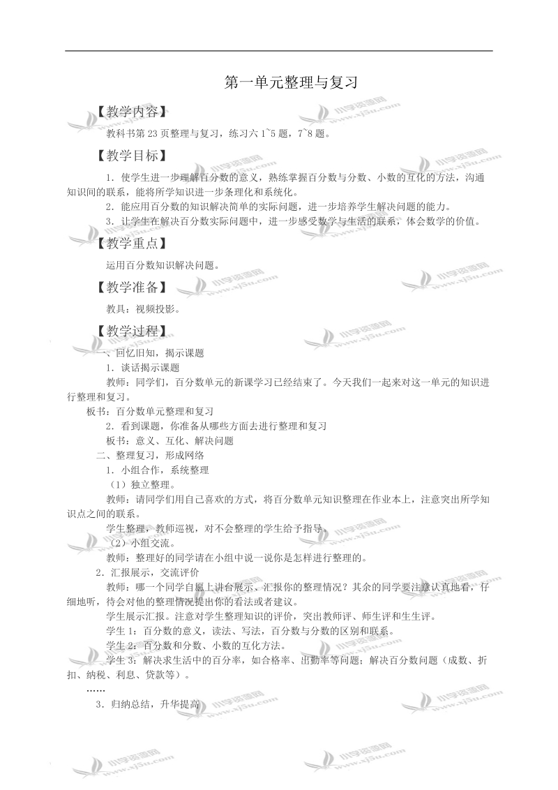 （西师大版）六年级数学教案 第一单元整理与复习.doc_第1页