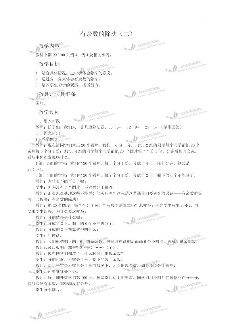 （西师大版）二年级数学教案 有余数的除法（二）.doc_第1页