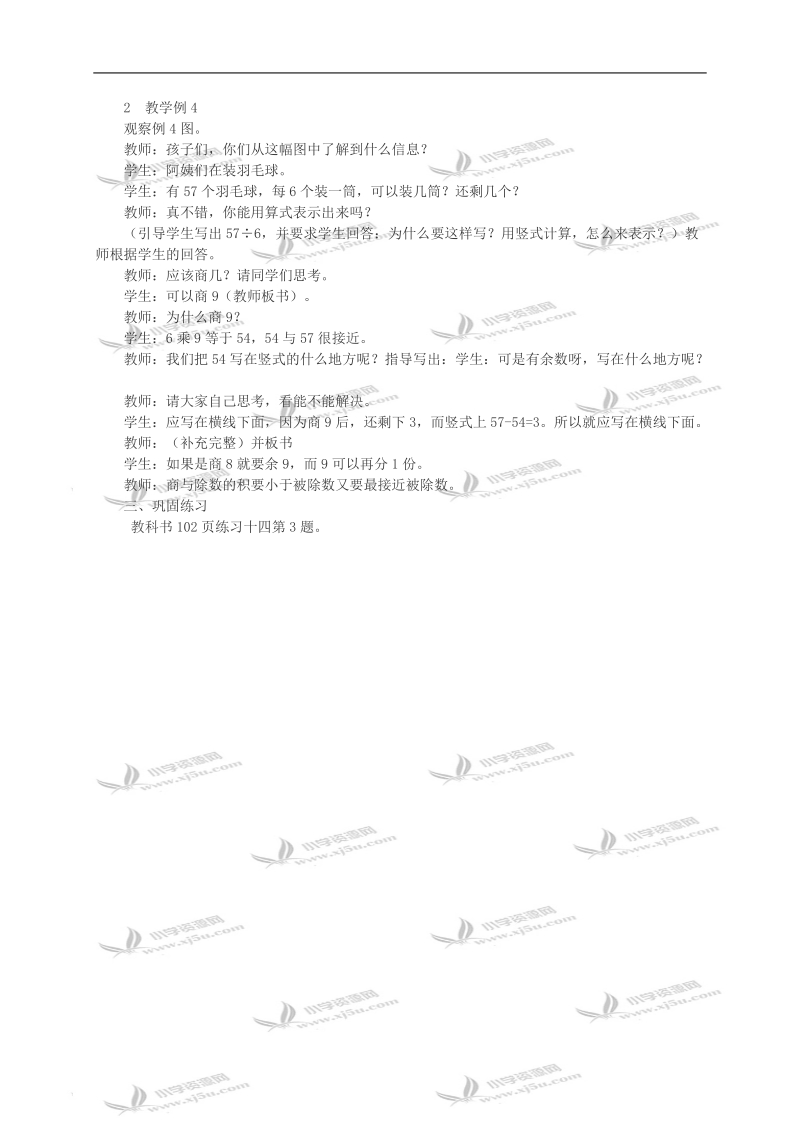 （西师大版）二年级数学教案 有余数的除法（二）.doc_第2页