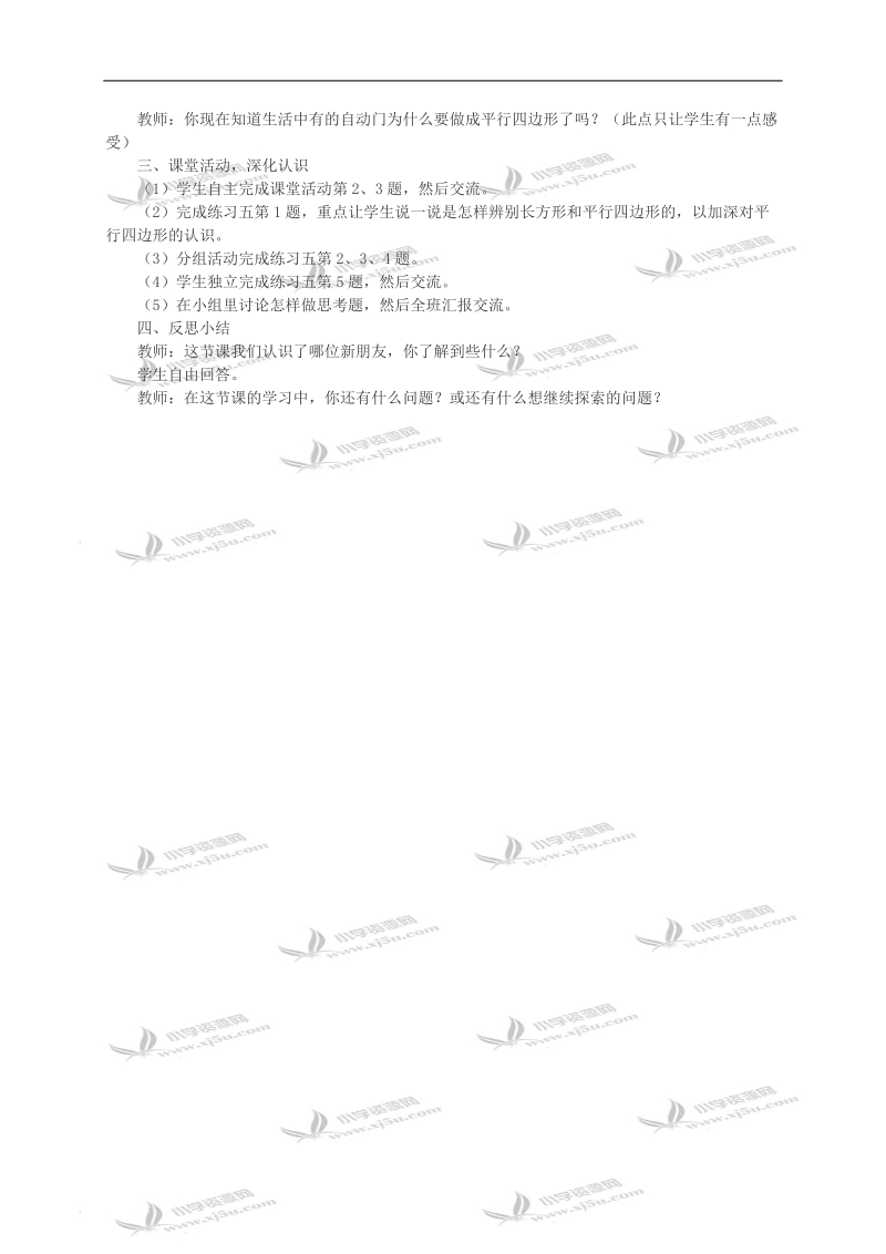 （西师大版）二年级数学教案 平行四边形的认识1.doc_第2页