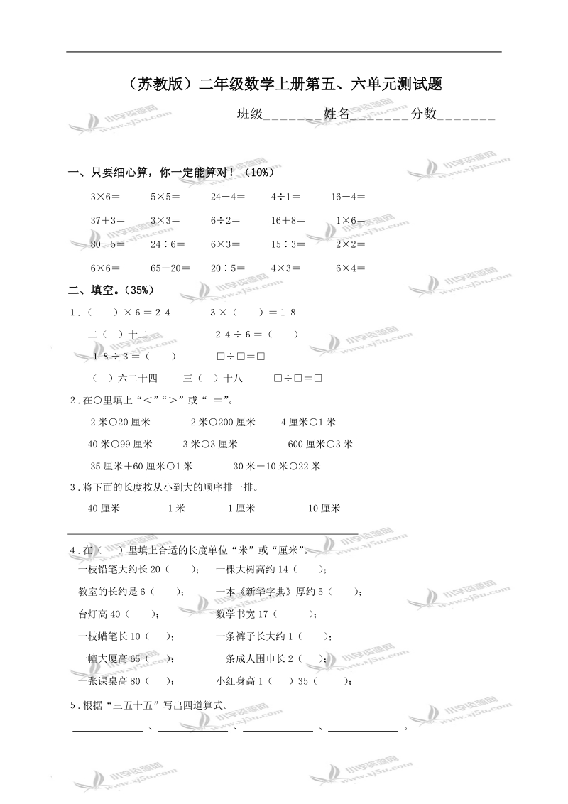 （苏教版）二年级数学上册第五、六单元测试题.doc_第1页