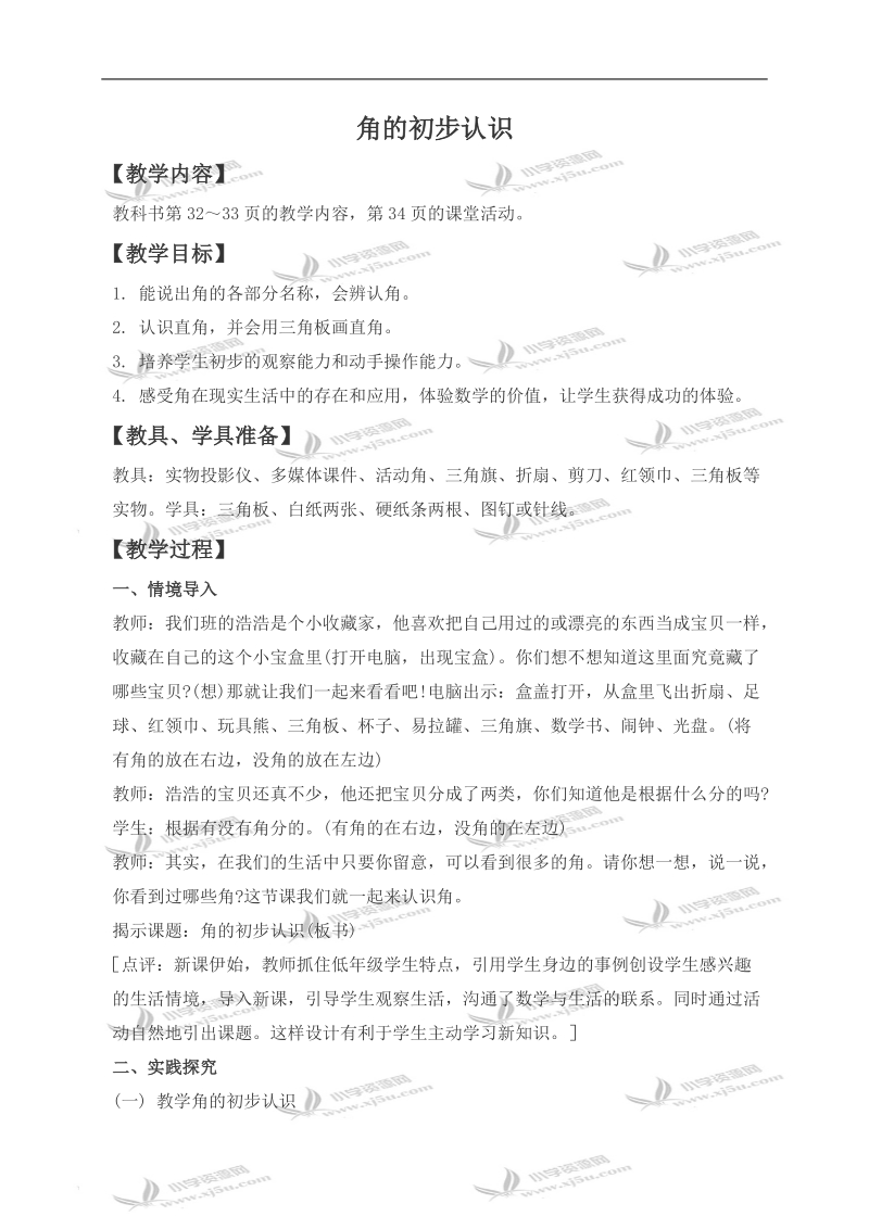 （西师大版）二年级数学上册教案 角的初步认识.doc_第1页