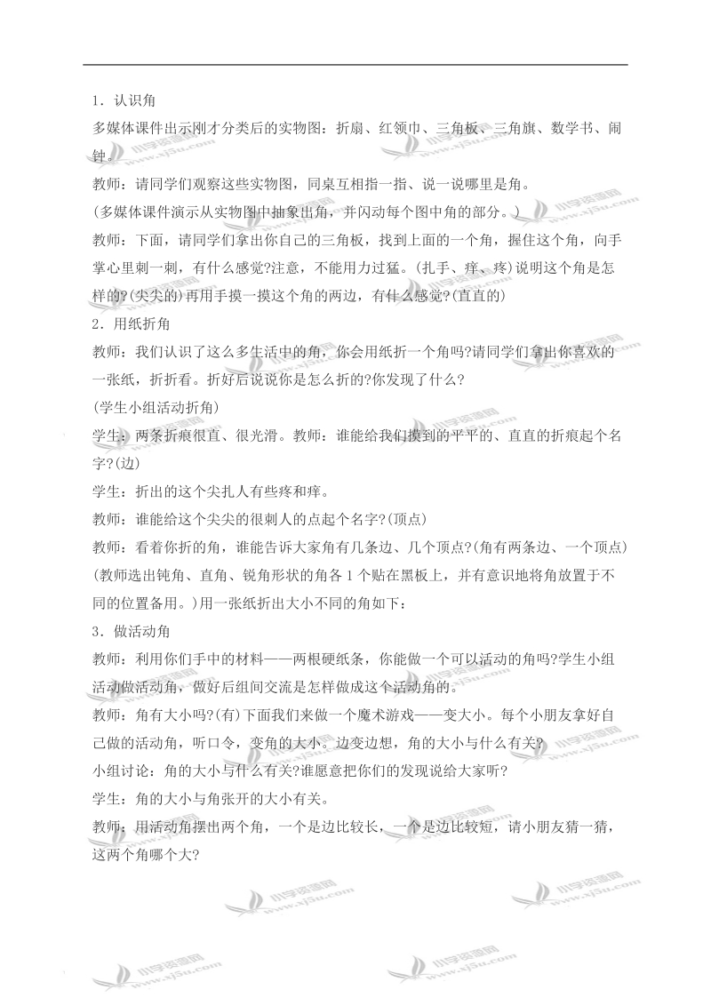 （西师大版）二年级数学上册教案 角的初步认识.doc_第2页