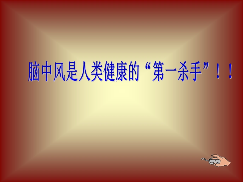 脑中风是人类健康第一杀手.ppt_第1页