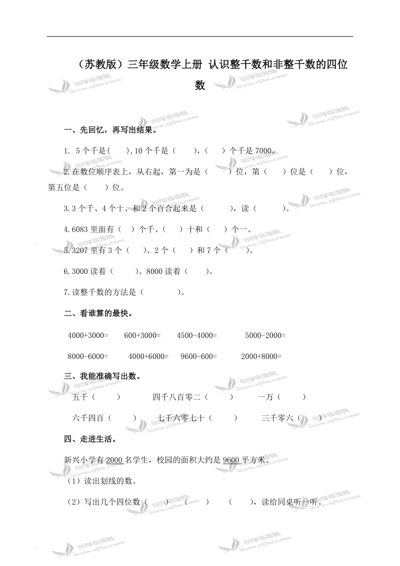 （苏教版）三年级数学上册 认识整千数和非整千数的四位数.doc_第1页