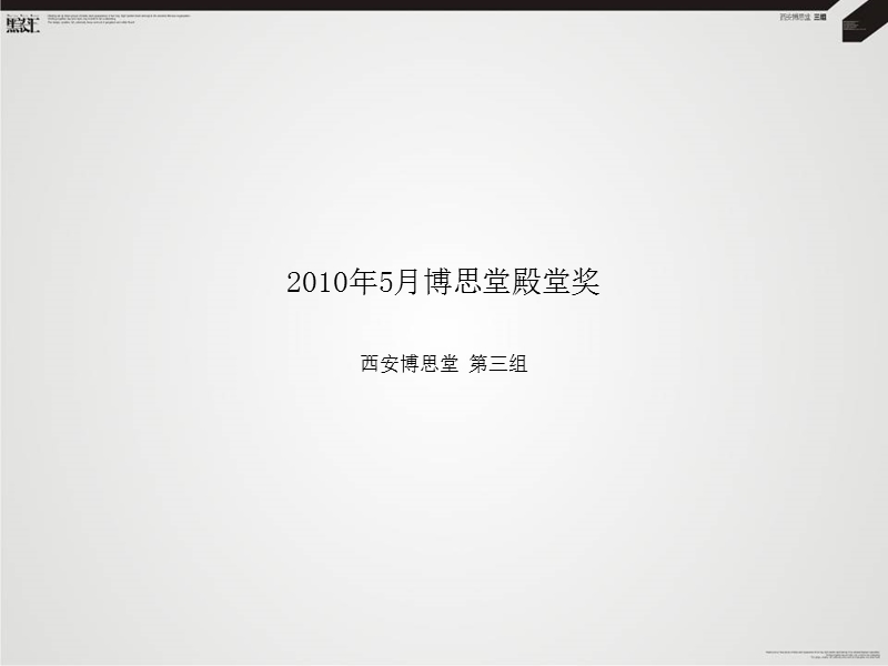 博思堂-3组2011年5月殿堂奖 2011-65页.ppt_第3页