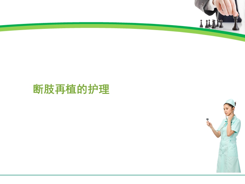 断肢再植护理.ppt_第1页