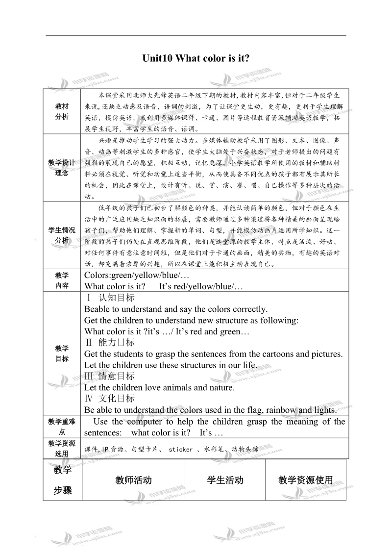 （北师大版）二年级英语教案 unit10 what color is it.doc_第1页