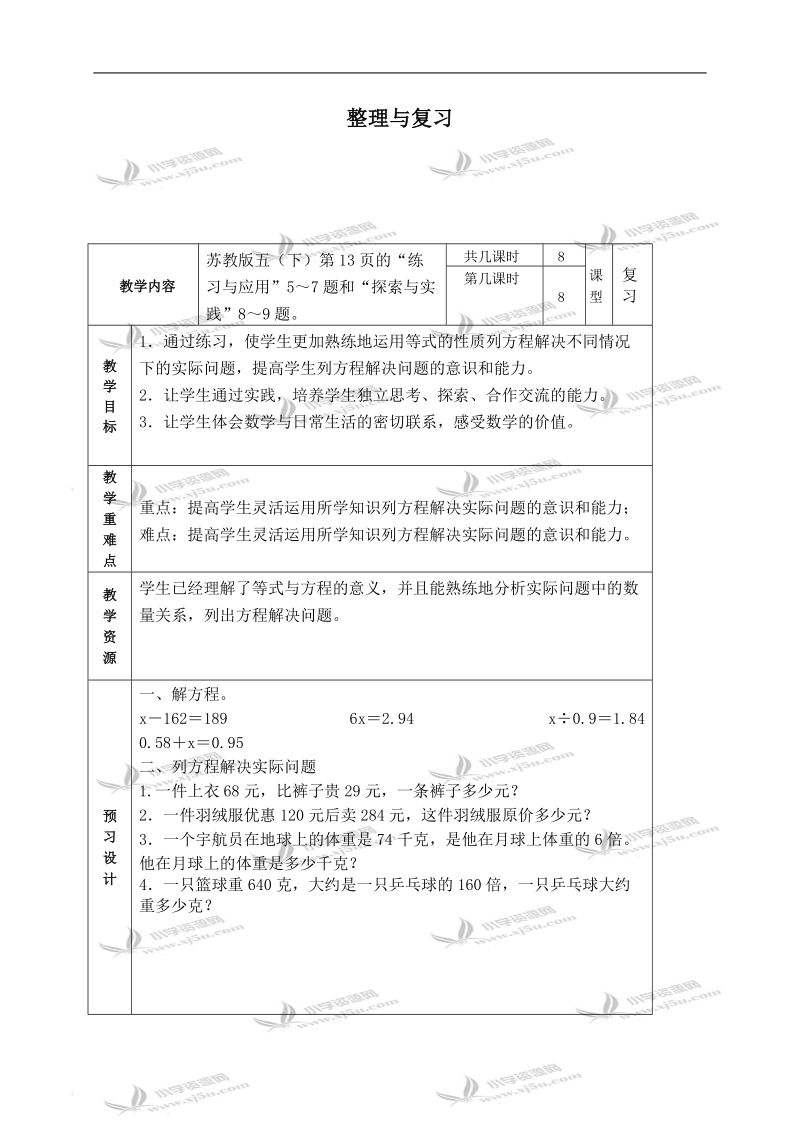 （苏教版）五年级数学下册教案 整理与复习 1.doc_第1页