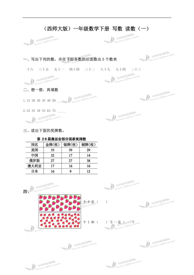 （西师大版）一年级数学下册 写数 读数（一）.doc_第1页