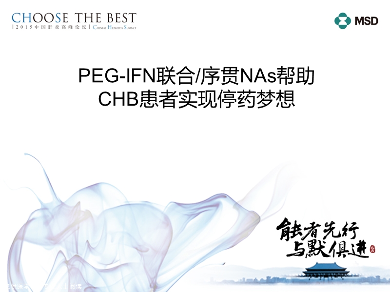 peg-ifn联合序贯nas帮助chb患者实现停药梦想.pptx_第1页