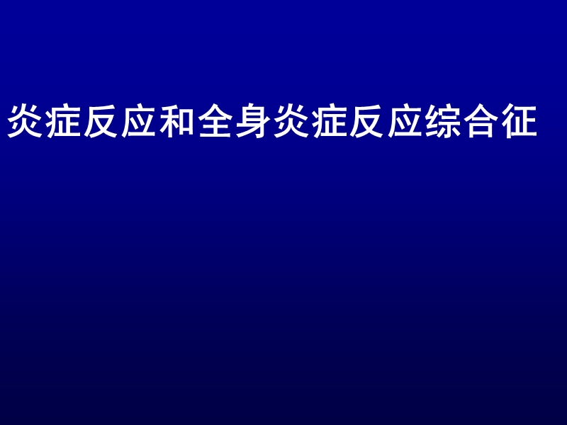 炎症反应和全身炎症反应综合征.ppt_第1页