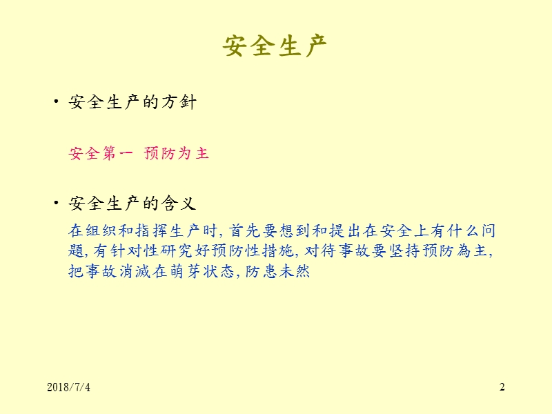 新进员工安全教育.ppt_第2页