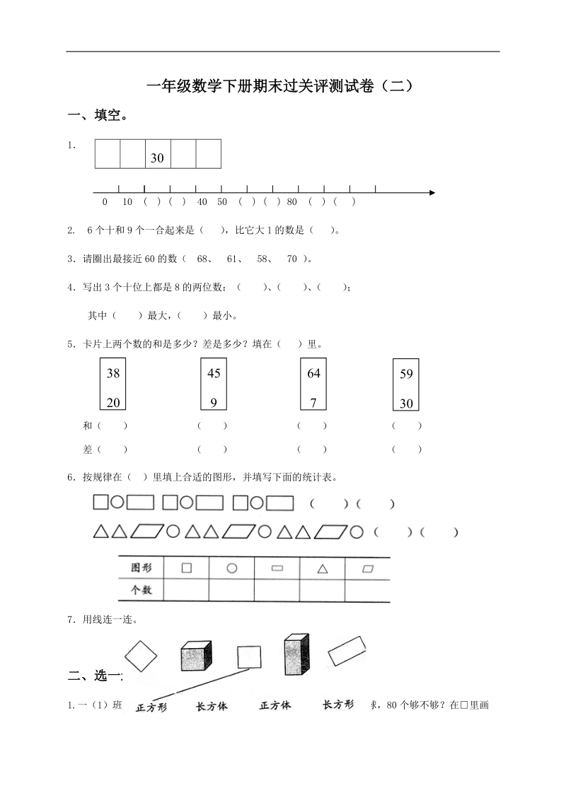 （苏教版）一年级数学下册期末过关评测试卷（二）.doc_第1页