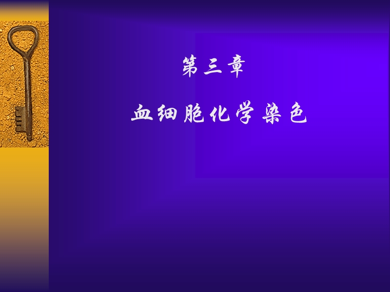 血液学血细胞化学染色.ppt_第1页