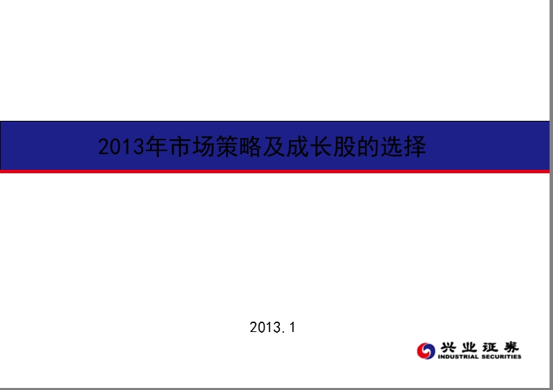 2013年兴业证劵市场策略及成长股的选择.ppt_第1页