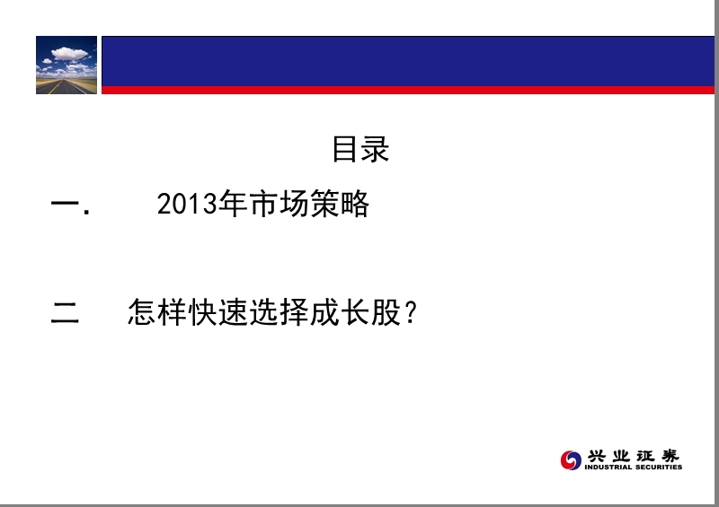 2013年兴业证劵市场策略及成长股的选择.ppt_第2页