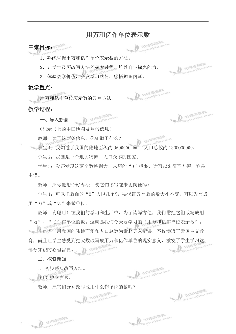 （西师大版）四年级数学上册教案 用万和亿作单位表示数 1.doc_第1页