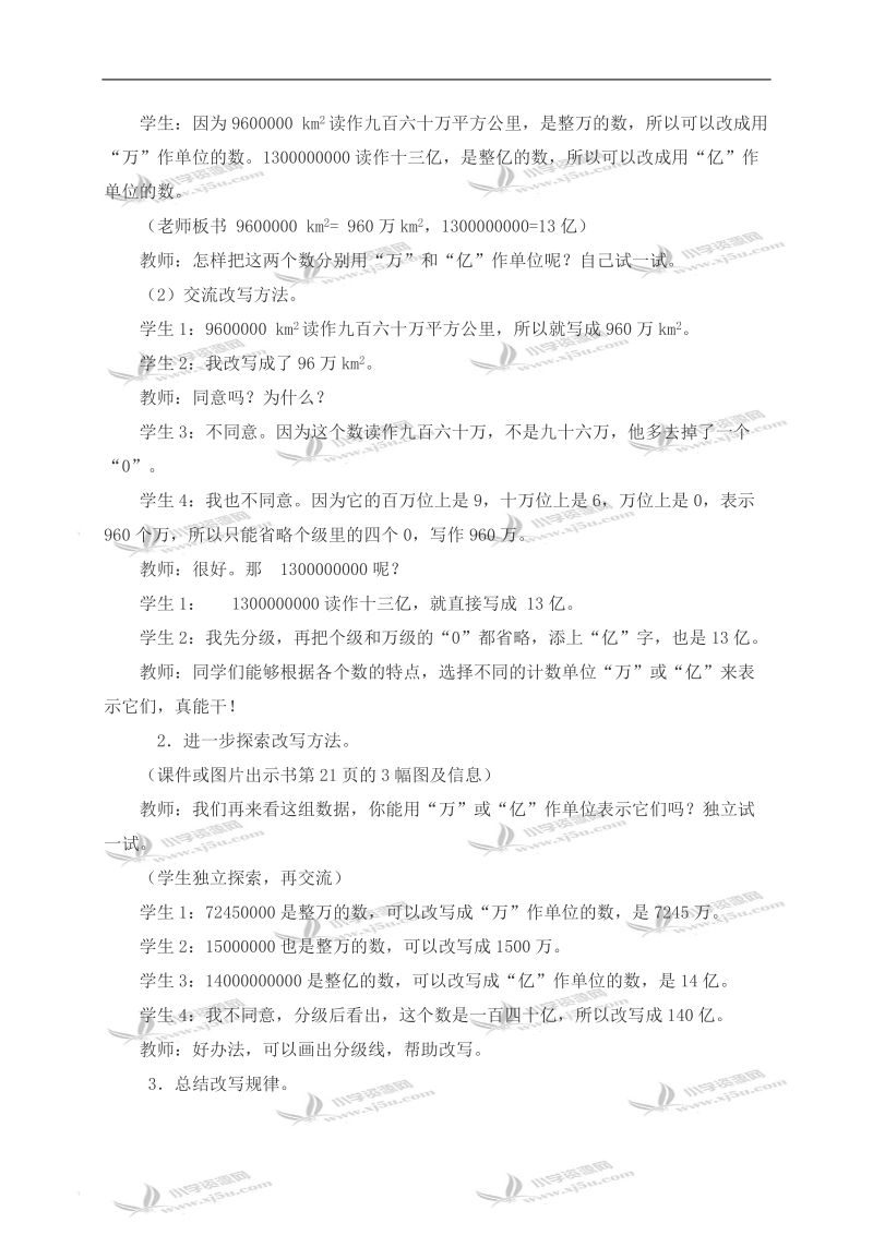 （西师大版）四年级数学上册教案 用万和亿作单位表示数 1.doc_第2页