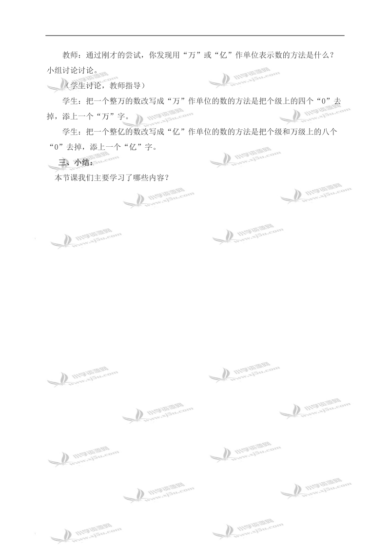 （西师大版）四年级数学上册教案 用万和亿作单位表示数 1.doc_第3页