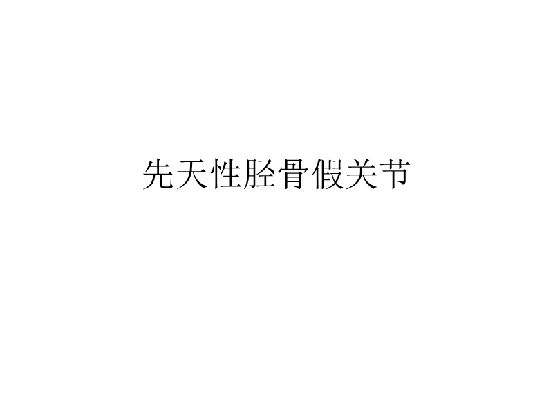 先天性胫骨假关节.ppt_第2页