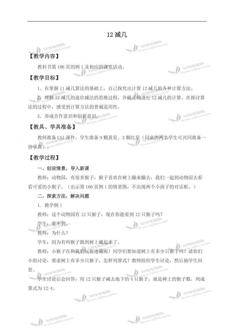 （西师大版）一年级数学上册教案 12减几 1.doc_第1页