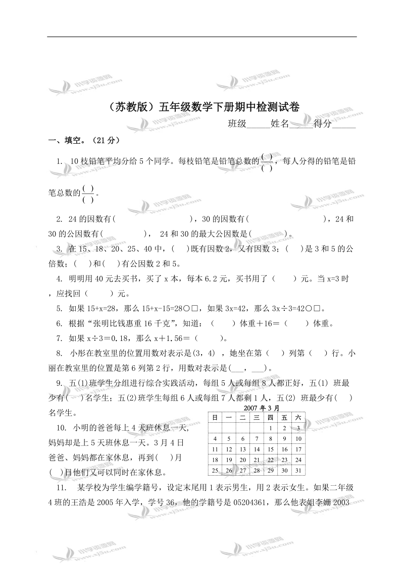 （苏教版）五年级数学下册期中检测试卷.doc_第1页