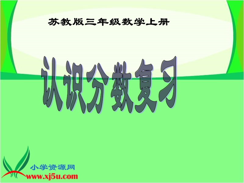 （苏教版）三年级数学上册课件 认识分数复习.ppt_第1页