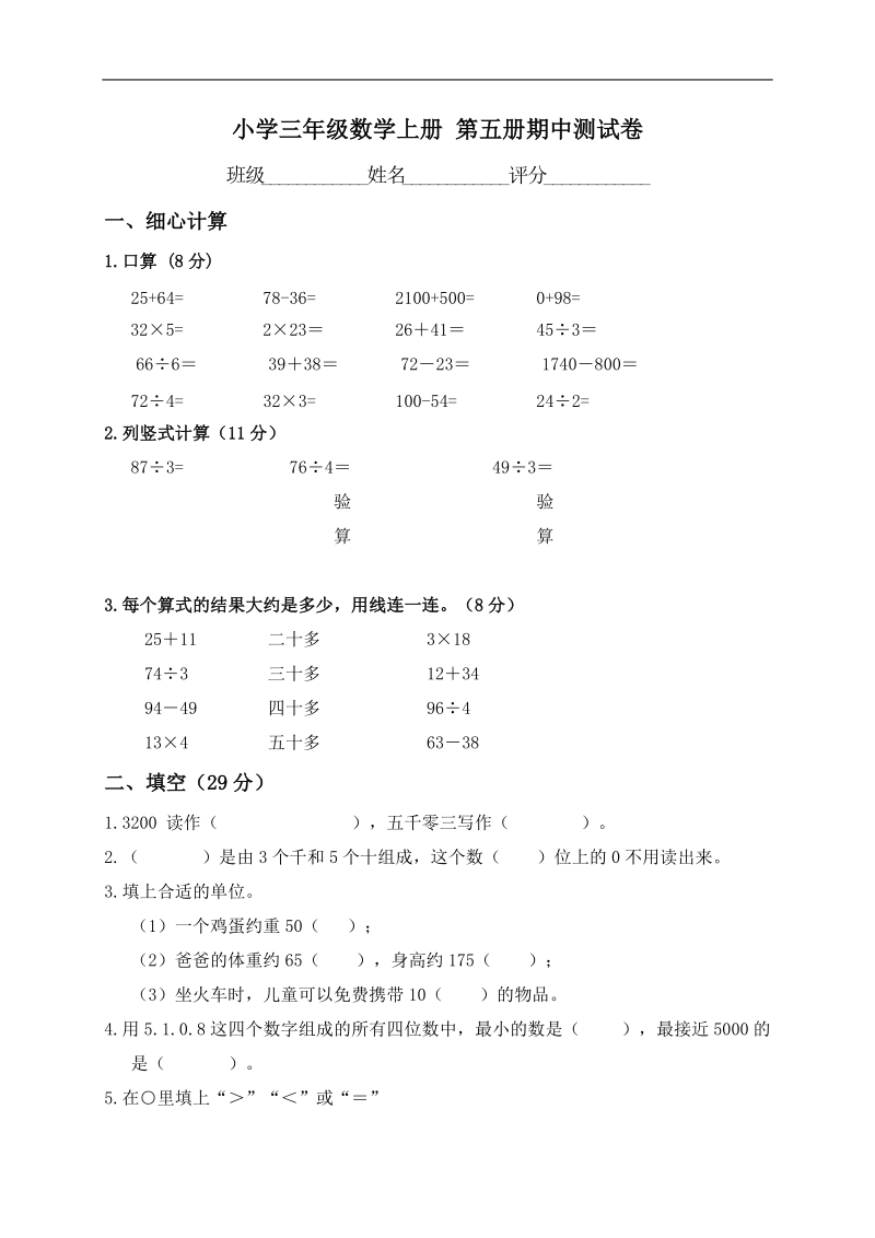 （苏教版）小学三年级数学上册 第五册期中测试卷.doc_第1页