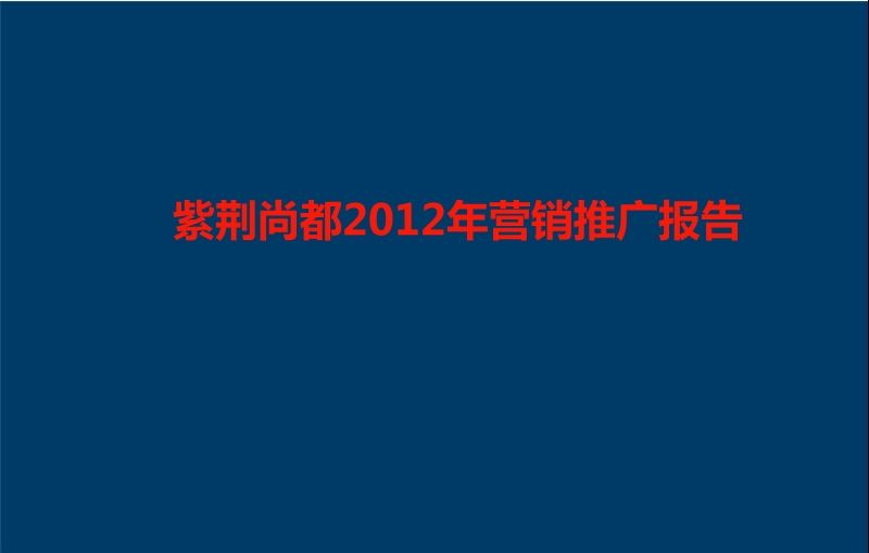 紫荆尚都2012年营销推广报告 90p.ppt_第3页