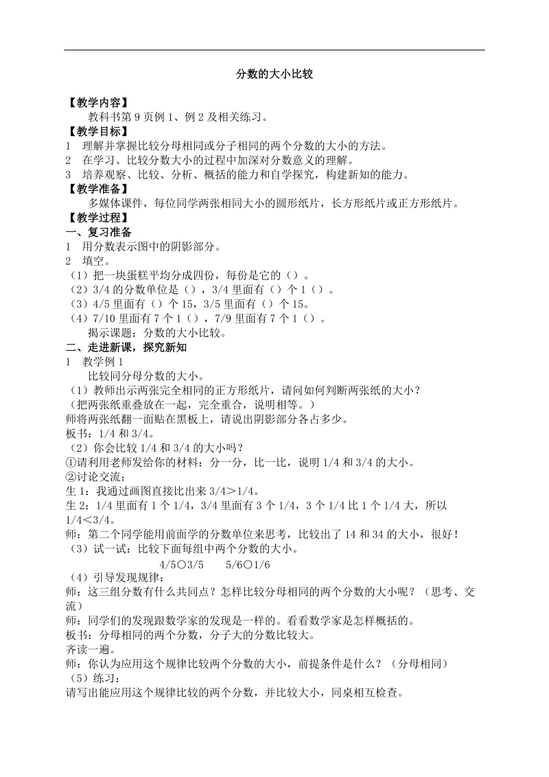 （西师大版）五年级数学下册教案 分数的大小比较2.doc_第1页