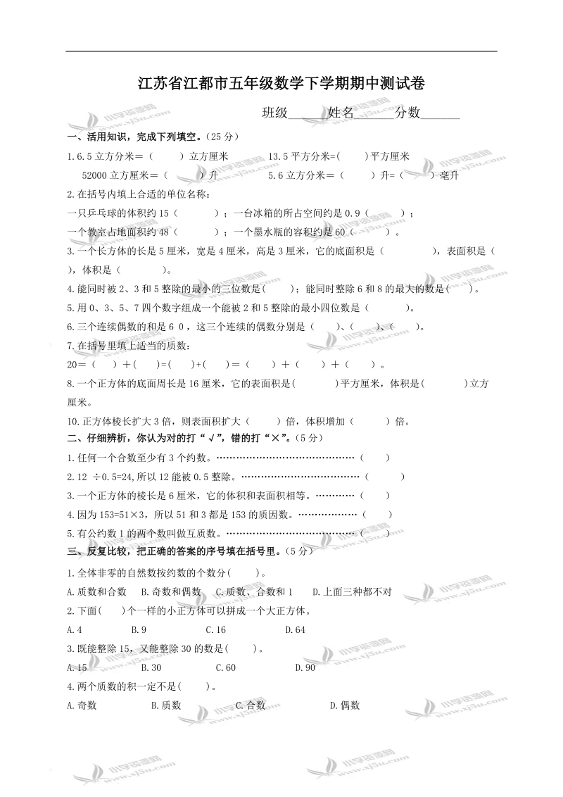 江苏省江都市五年级数学下学期期中测试卷.doc_第1页