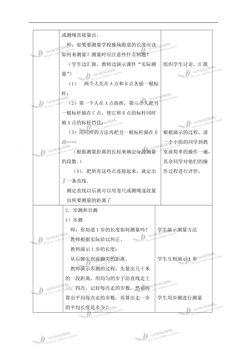 （苏教版）六年级数学下册教案 实际测量 5.doc_第2页