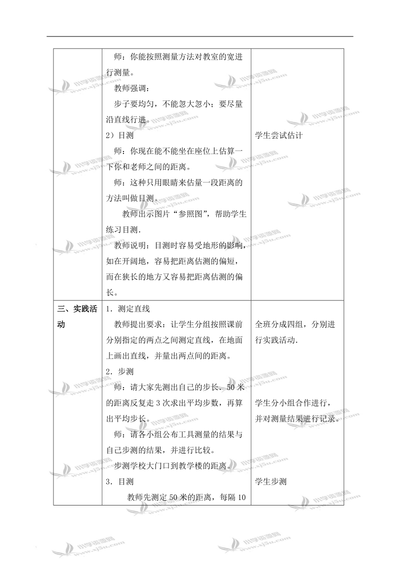 （苏教版）六年级数学下册教案 实际测量 5.doc_第3页