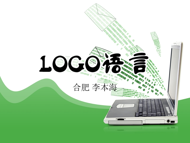 logo语言竞赛培训课件.ppt_第1页