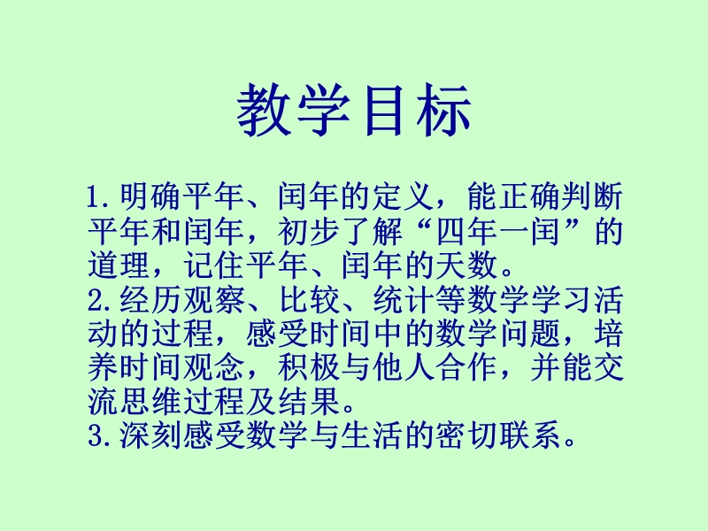 苏教版三年级数学下册 平年和闰年.ppt_第2页