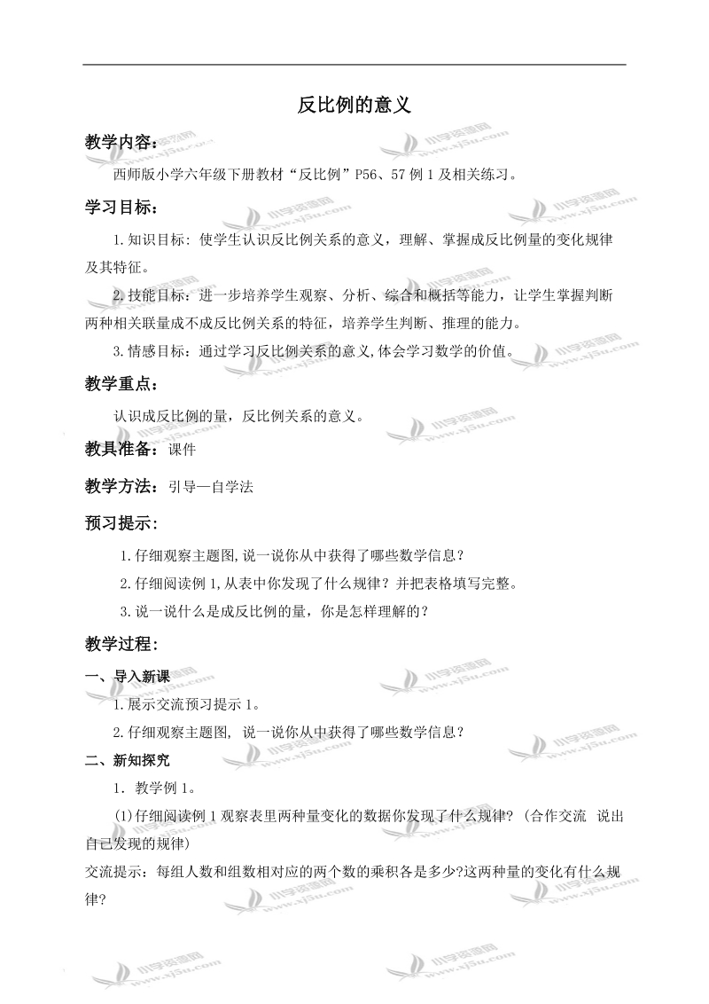 （西师大版）六年级数学下册教案 反比例的意义 1.doc_第1页