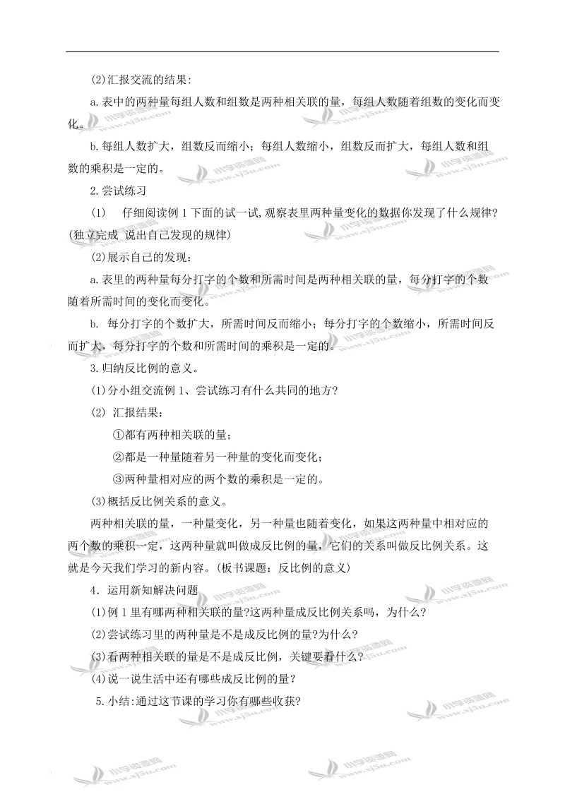 （西师大版）六年级数学下册教案 反比例的意义 1.doc_第2页