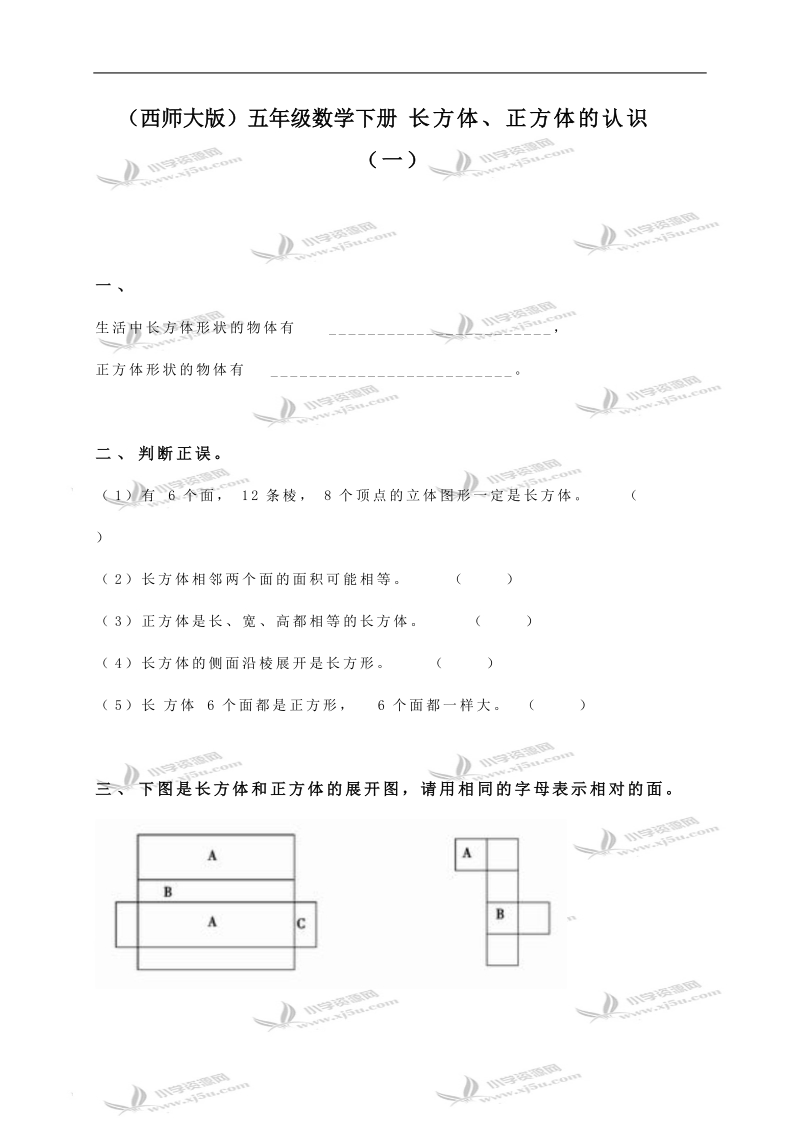 （西师大版）五年级数学下册 长方体、正方体的认识（一）.doc_第1页