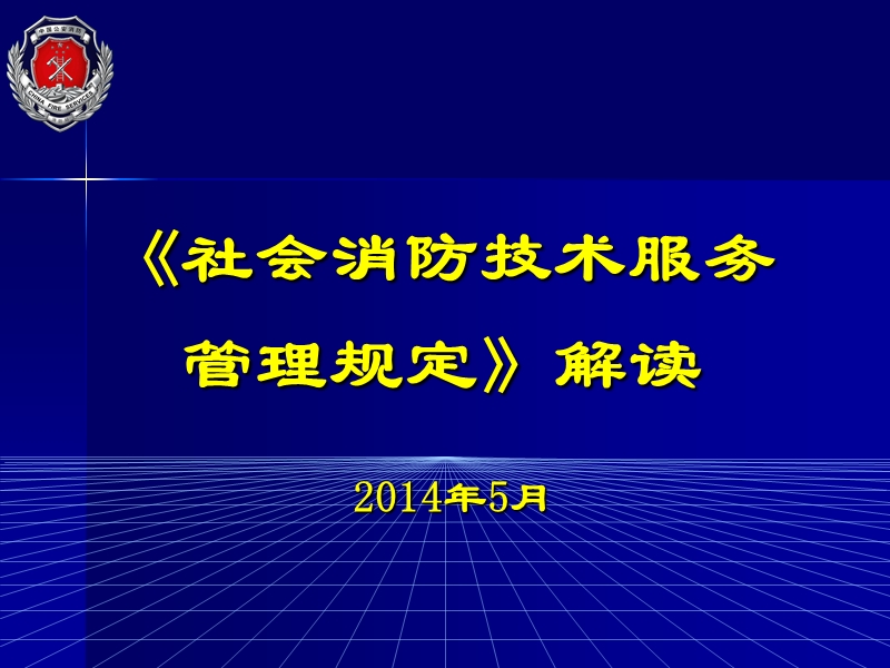 社会消防技术服务管理规定解读51p.ppt_第1页