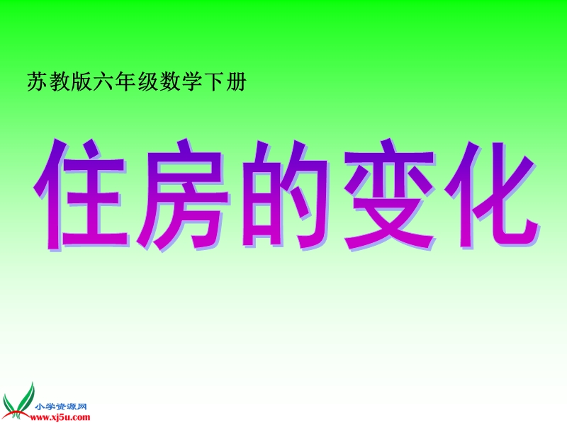 （苏教版）六年级数学下册课件 住房的变化 2.ppt_第1页