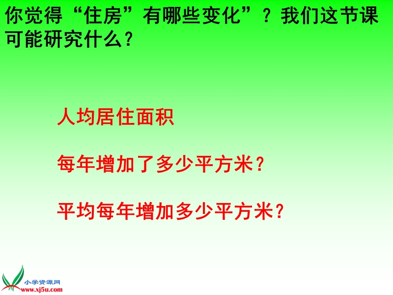 （苏教版）六年级数学下册课件 住房的变化 2.ppt_第3页