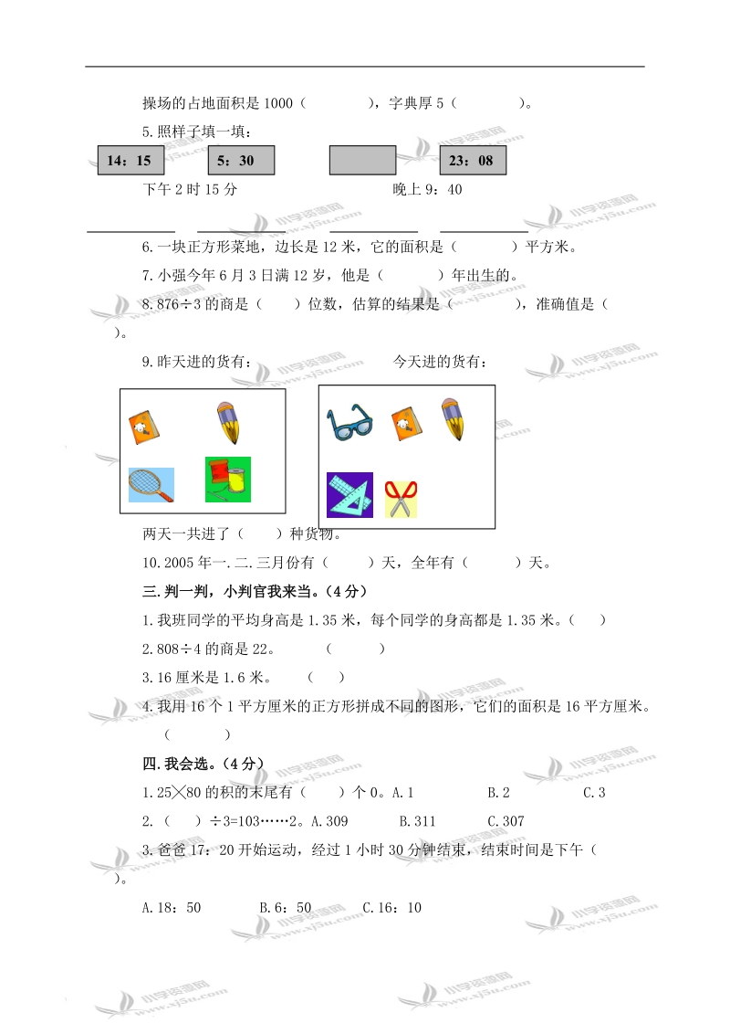 青岛版三年级数学下册期末测试题.doc_第2页