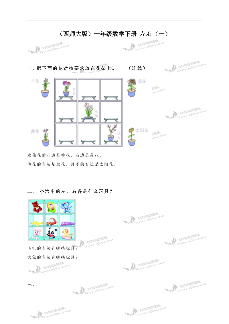 （西师大版）一年级数学下册 左右（一）.doc_第1页