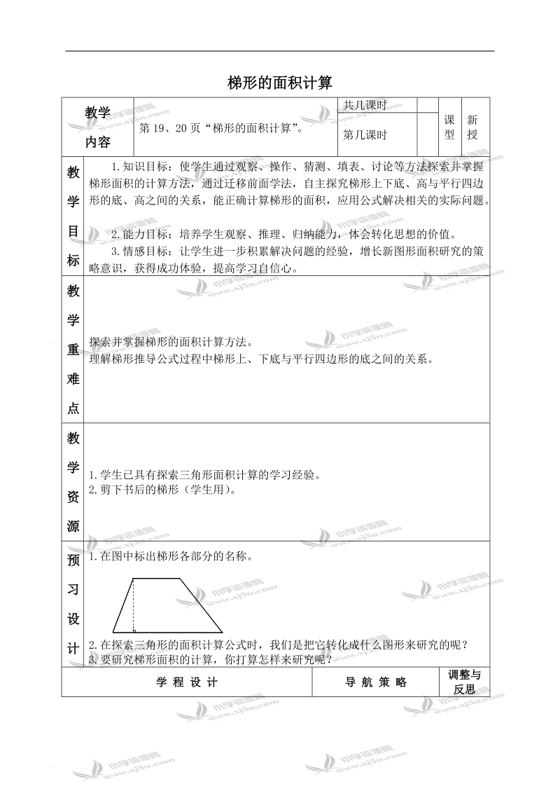 （苏教版）五年级数学上册教案 梯形的面积计算 2.doc_第1页