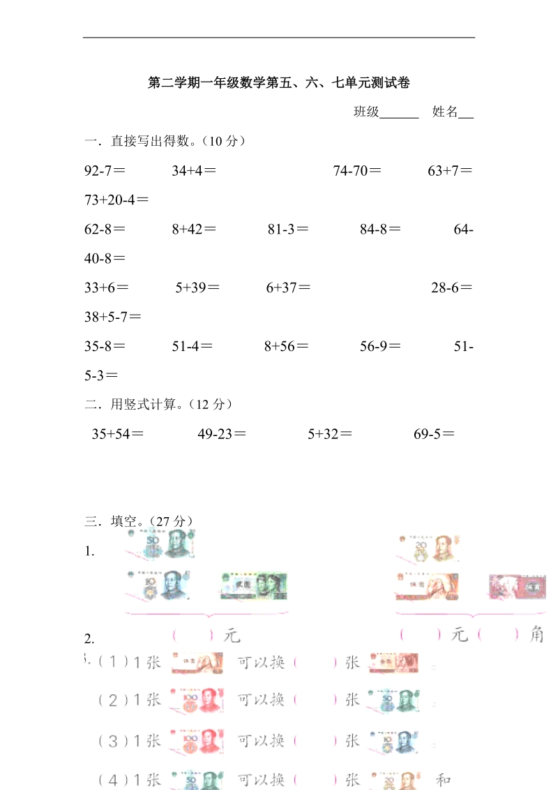 （苏教版）一年级数学下册 第五、六、七单元测试卷.doc_第1页