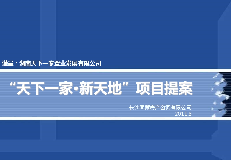 2011年8月长沙市天下一家·新天地项目提案(同策-146页）.ppt_第1页