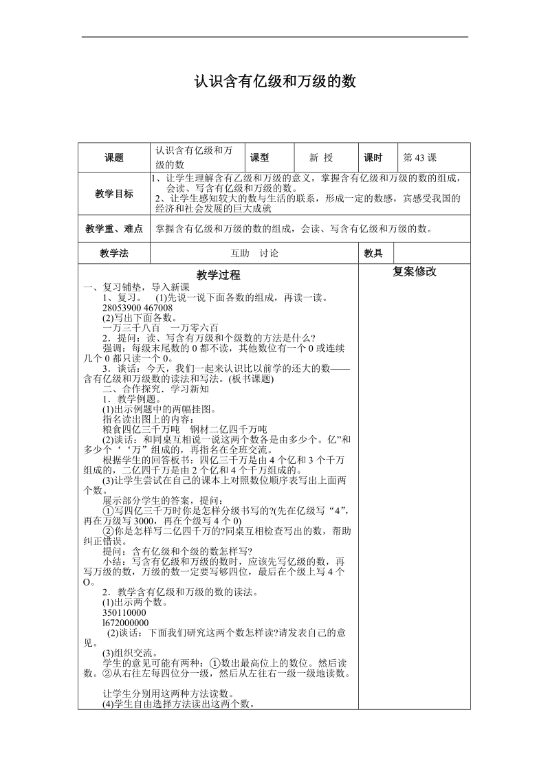 （苏教版）四年级数学上册教案  认识含有亿级和万级的数.doc_第1页