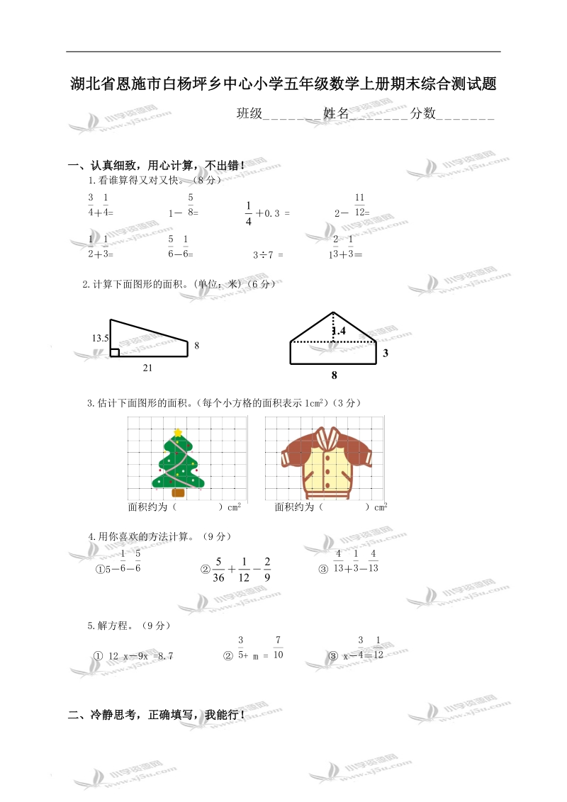 湖北省恩施市白杨坪乡中心小学五年级数学上册期末综合测试题.doc_第1页